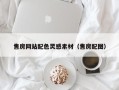 七台河售房网站配色灵感素材（售房配图）
