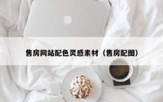 七台河售房网站配色灵感素材（售房配图）